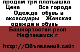 продам три платьишка › Цена ­ 500 - Все города Одежда, обувь и аксессуары » Женская одежда и обувь   . Башкортостан респ.,Нефтекамск г.